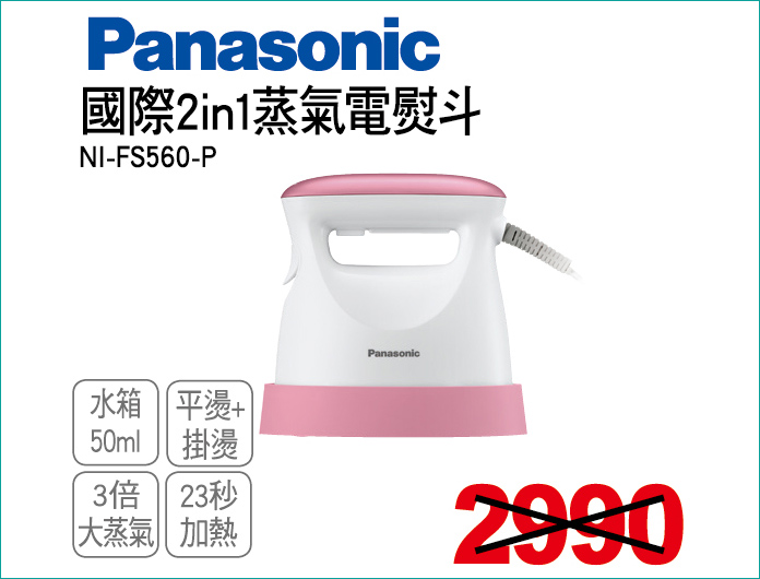 國際2in1蒸汽電熨斗