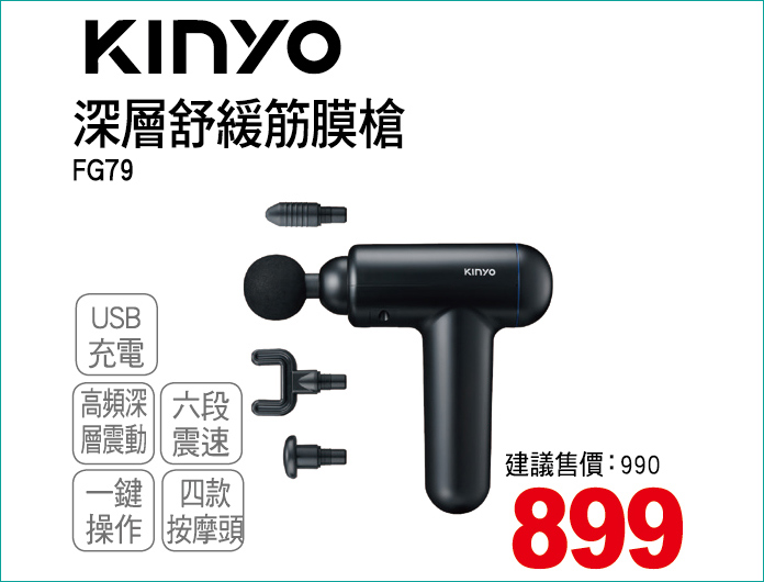 KINYO深層舒緩筋膜槍