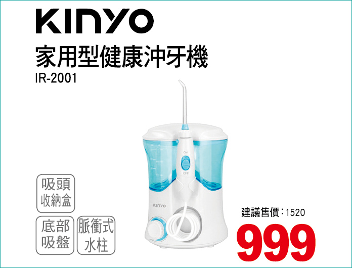 KINYO家用型健康沖牙機