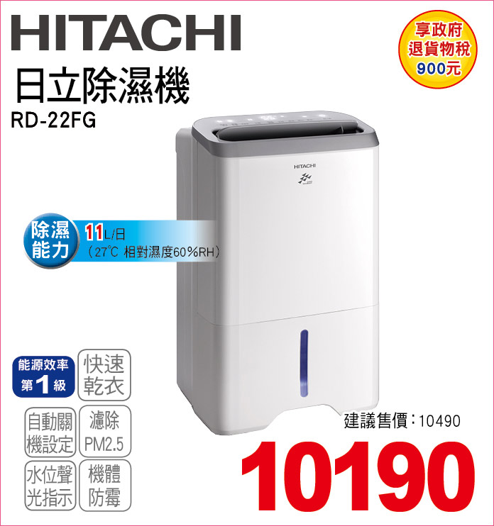 日立除濕機11L