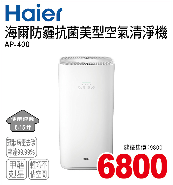 海爾防霾抗菌美型空氣清淨機