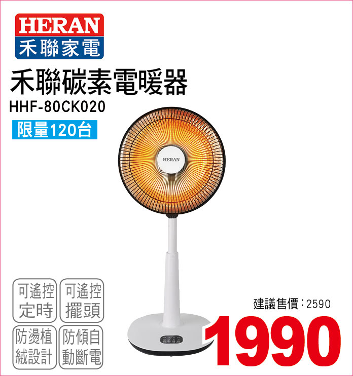 禾聯炭素電暖器
