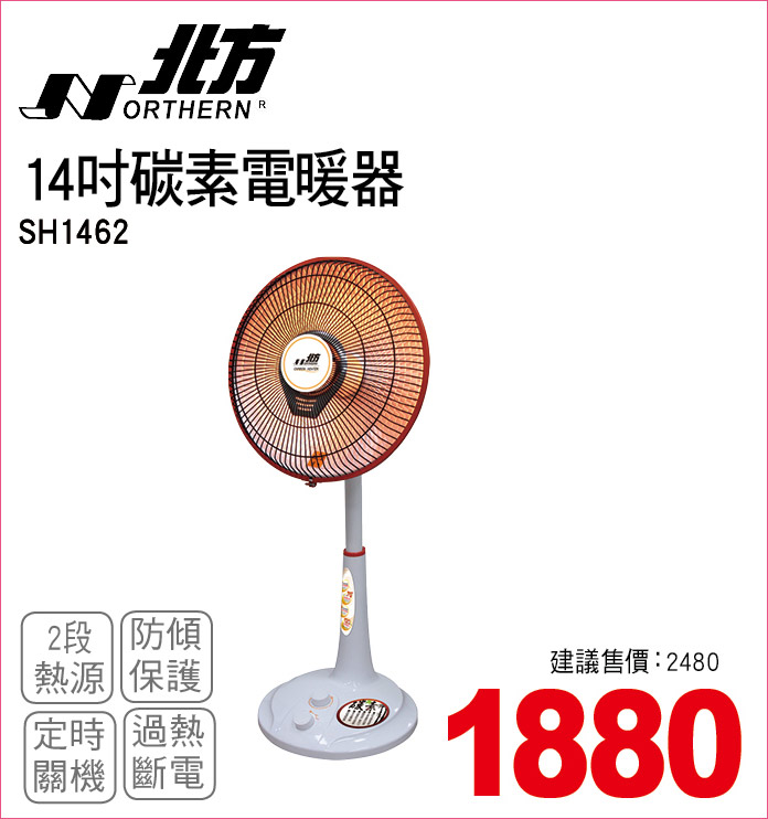 北方14吋炭素電暖器