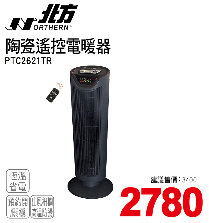 北方陶瓷遙控電暖器