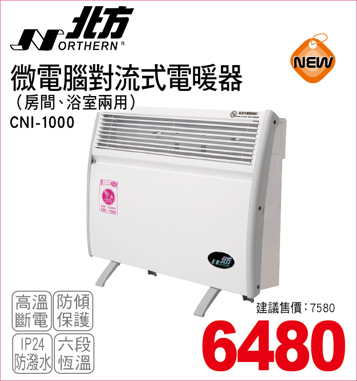 北方微電腦對流式電暖器