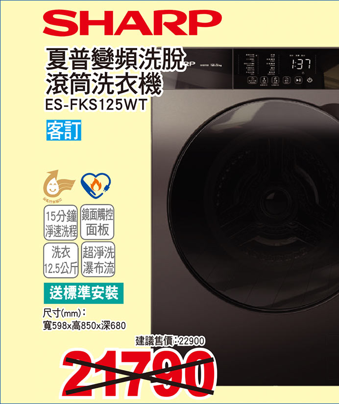 夏普變頻洗脫滾筒洗衣機12點5公斤