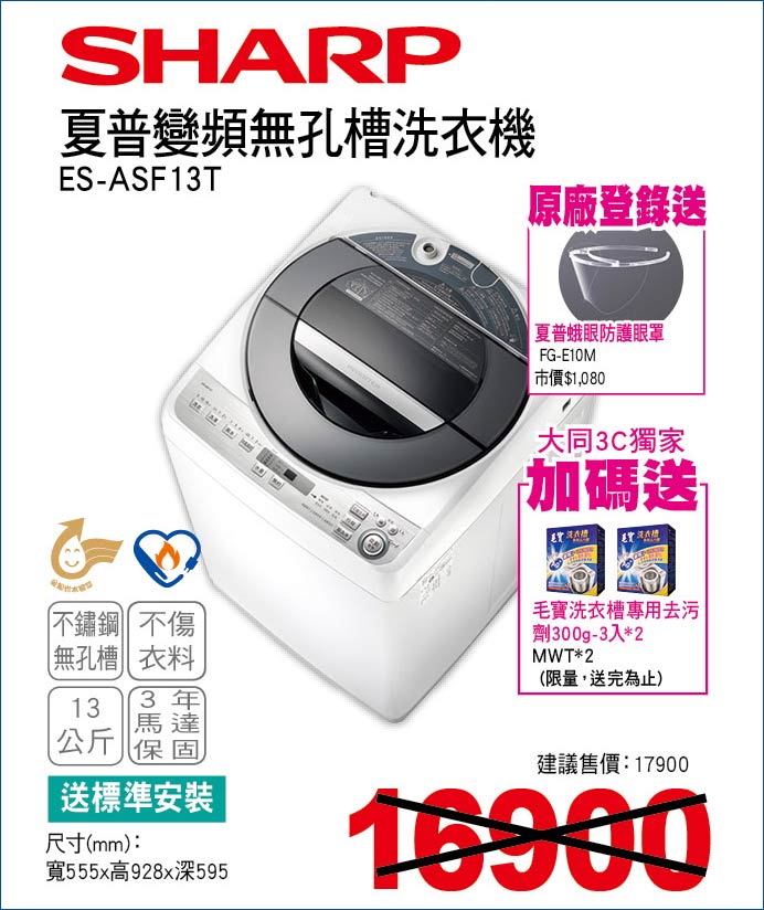 夏普變頻無恐槽洗衣機13公斤