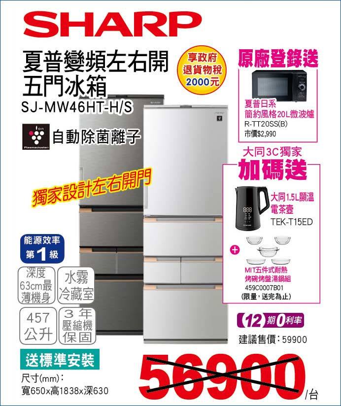 夏普變頻左右開五門冰箱457公升