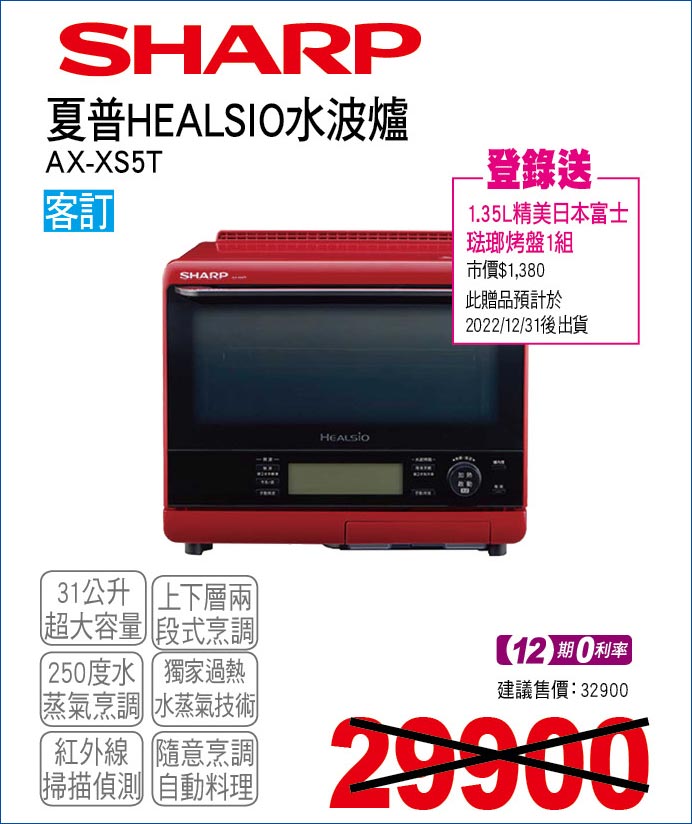 夏普HEALSIO水波爐31公升
