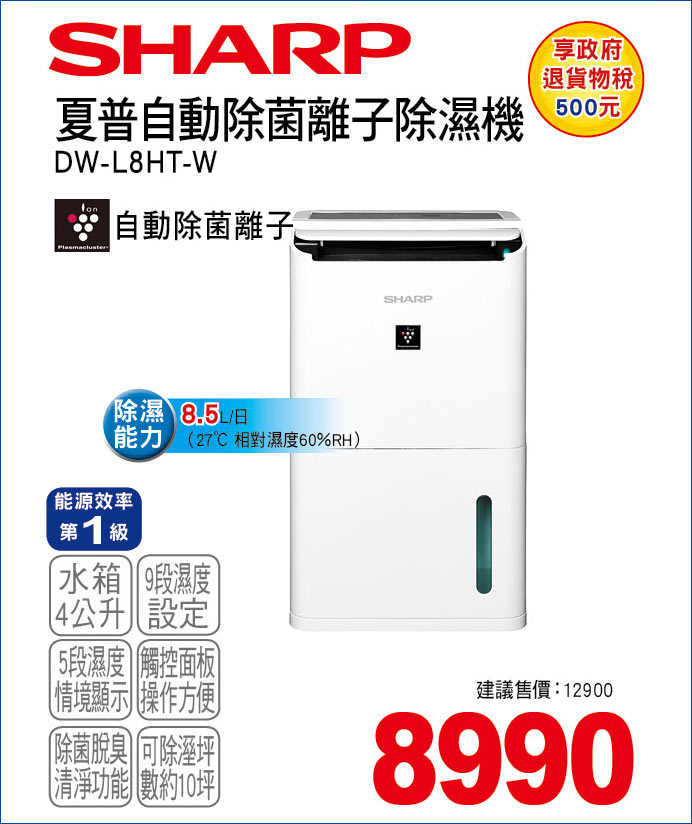 夏普自動除菌離子除濕機8點5L