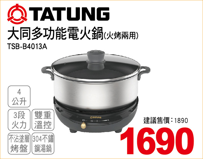 大同多功能電火鍋4公升