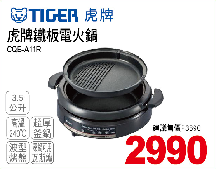 虎牌鐵板電火鍋3點5公升