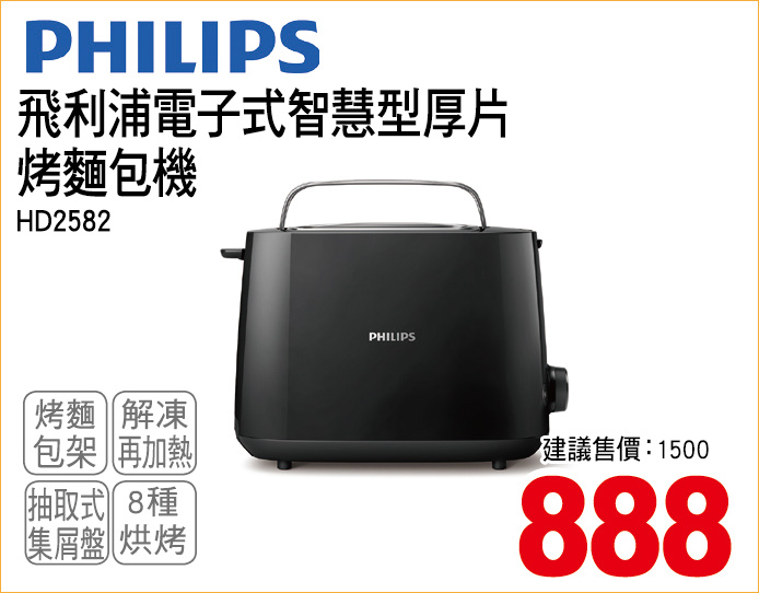 飛利浦電子式智慧型厚片烤麵包機