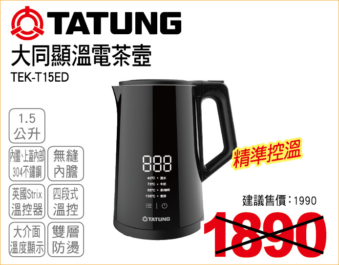 大同顯溫電茶壺1點5公升