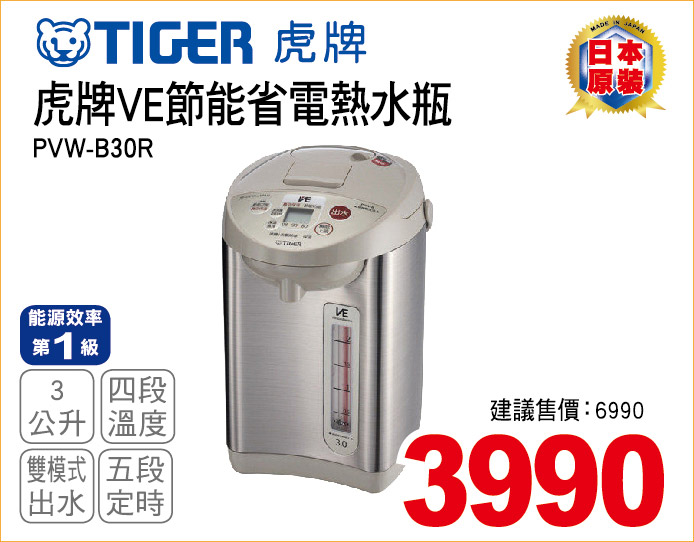 虎牌VE節能省電熱水瓶3公升