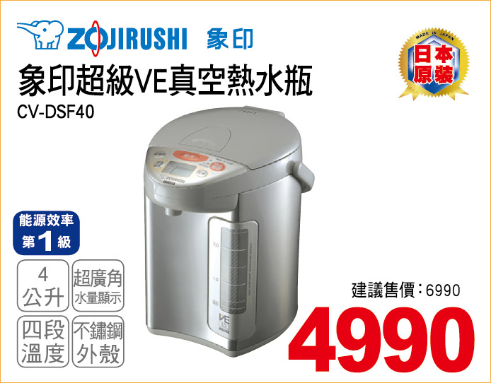 象印超級VE真空熱水瓶4公升