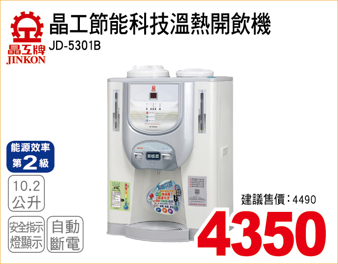 晶工節能科技溫熱開飲機10點2公升