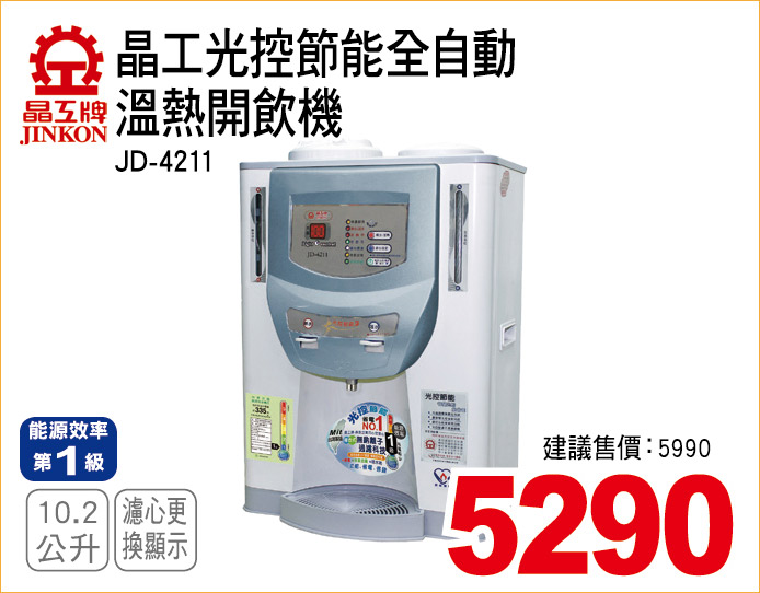 晶工光控節能全自動溫熱開飲機10點2公升