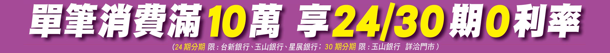 單筆消費滿10萬享24期0利率