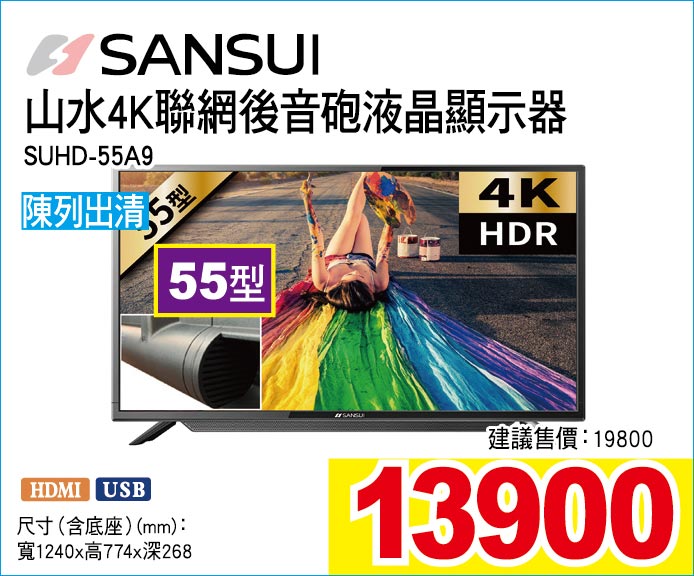 山水4K聯網後音砲液晶顯示器55型