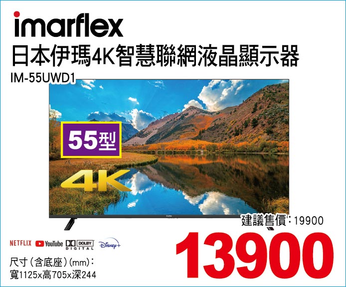日本伊瑪4K智慧聯網液晶顯示器55型