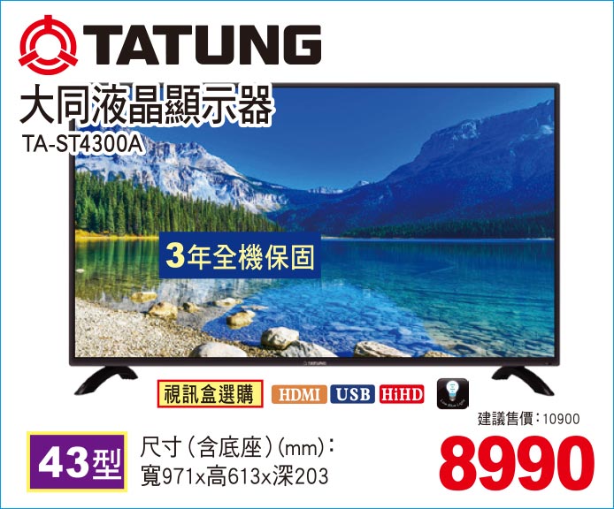 大同液晶顯示器43型