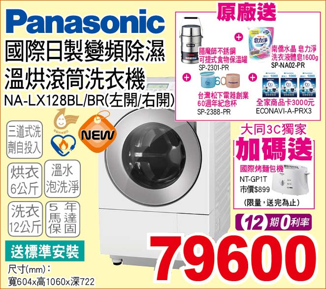 國際日製變頻除濕溫烘滾筒洗衣機12公斤