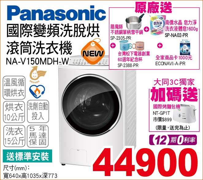 國際變頻洗脫烘滾筒洗衣機15公斤