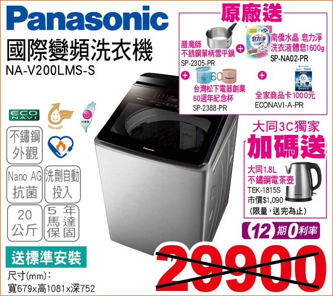 國際變頻洗衣機20公斤