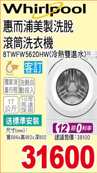 惠而浦美製洗脫烘滾筒洗衣機17公斤