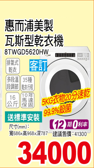 惠而浦瓦斯型乾衣機16公斤