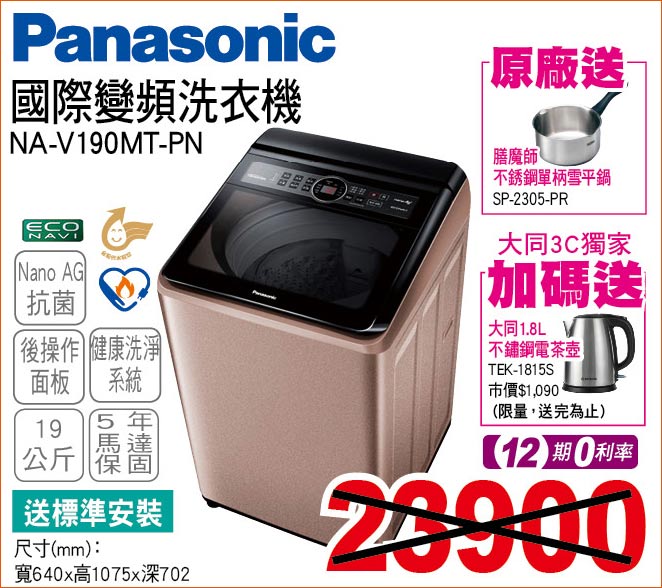 國際變頻洗衣機19公斤