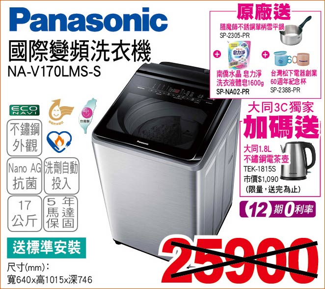 國際變頻洗衣機17公斤