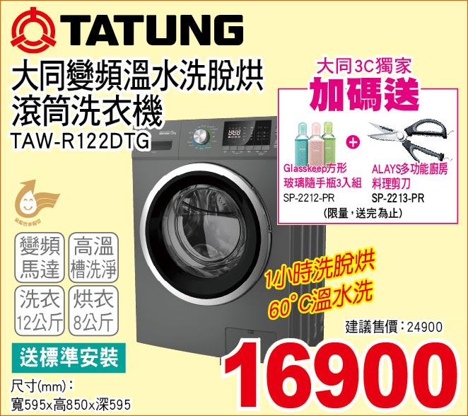 大同變頻溫水洗脫烘滾筒洗衣機12公斤