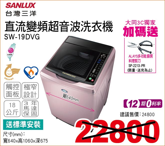 台灣三洋直流變頻超音波洗衣機18公斤