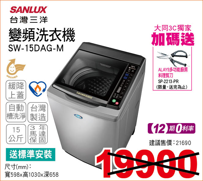 台灣三洋變頻洗衣機15公斤