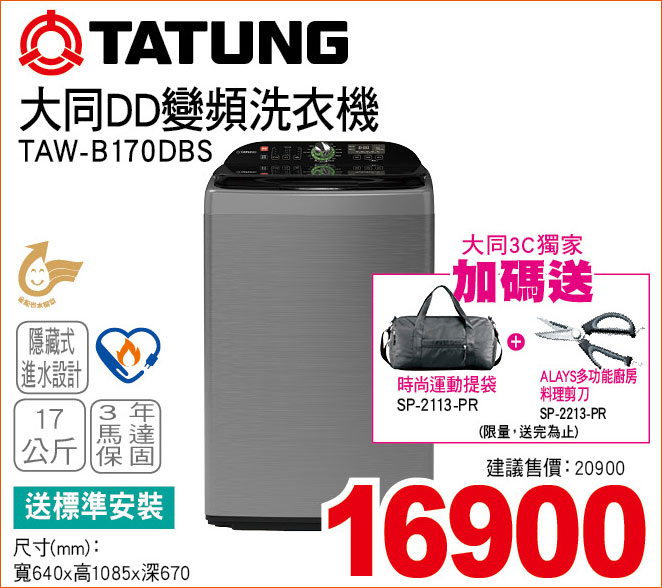 大同DD變頻洗衣機17公斤