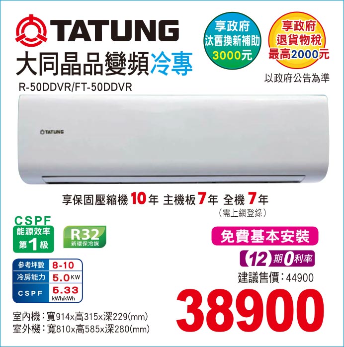 大同晶品變頻冷專50