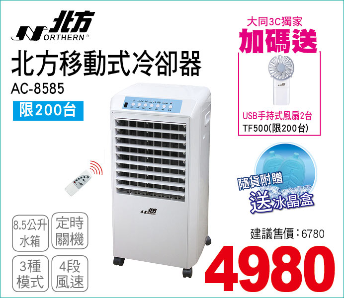 北方移動式冷卻器8點5公升