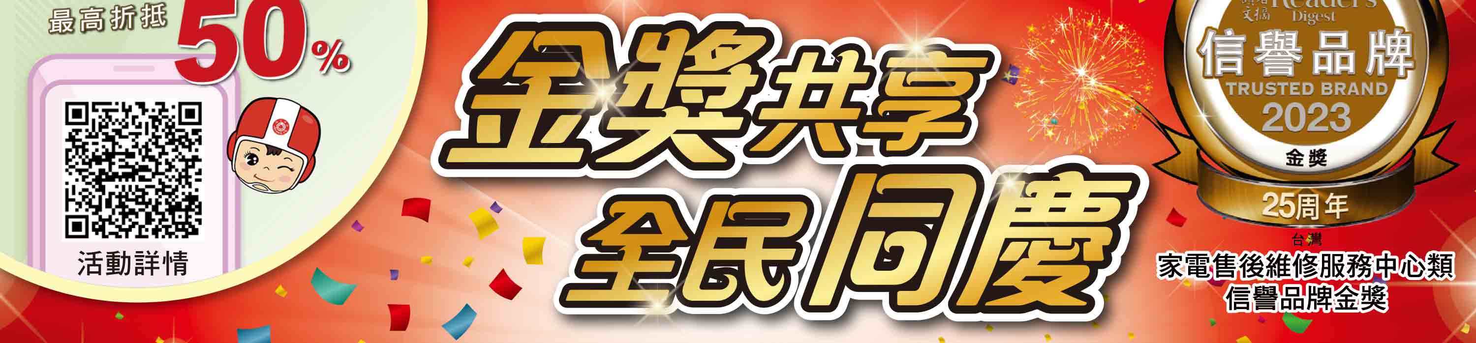 金獎共享全民同慶