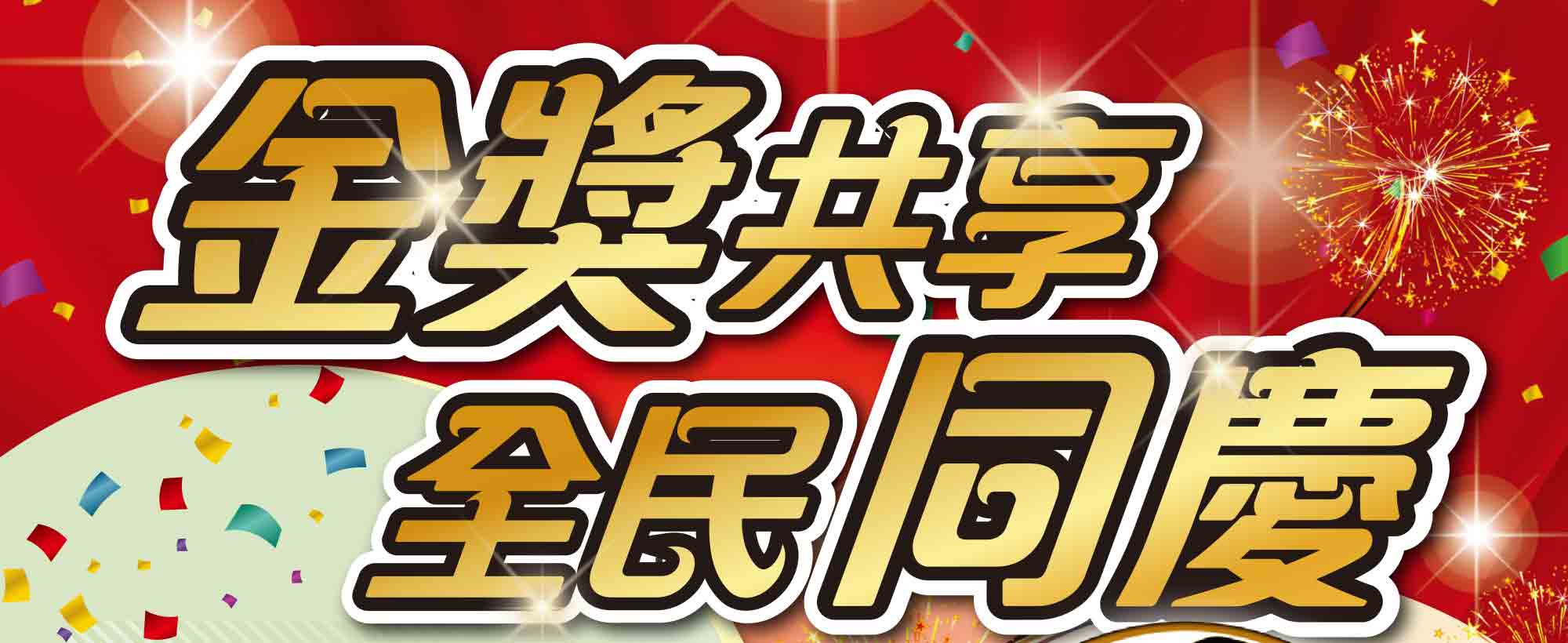 金獎共享全民同慶