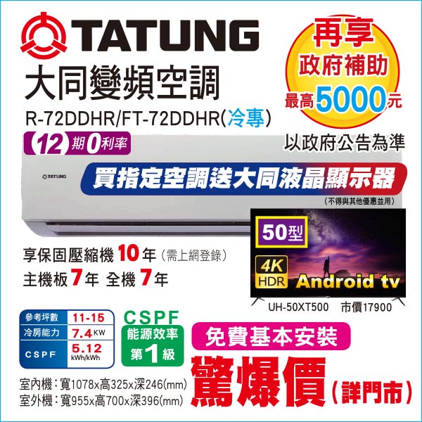 大同變頻空調冷專72
