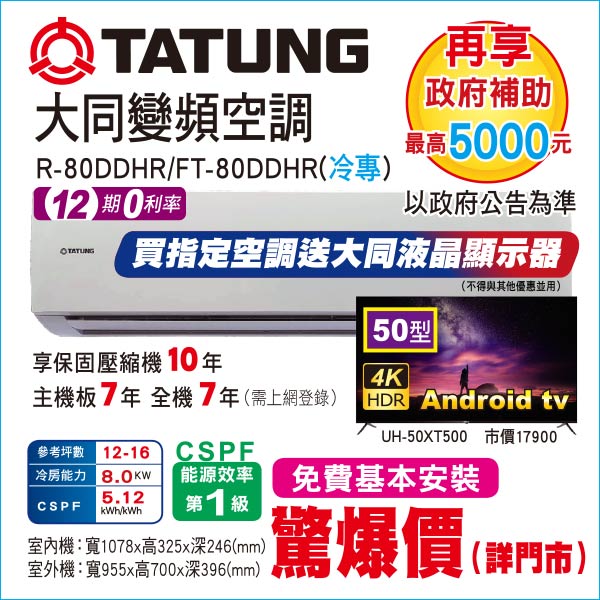 大同變頻空調冷專80