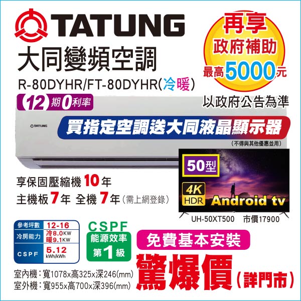 大同變頻空調冷暖80