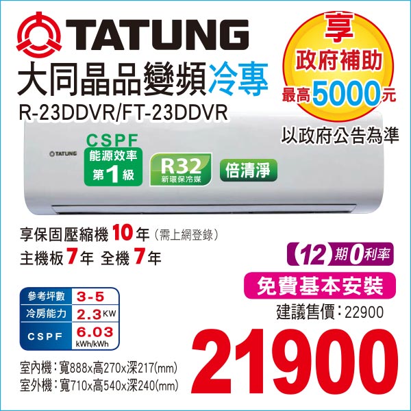 大同精品變頻冷專23