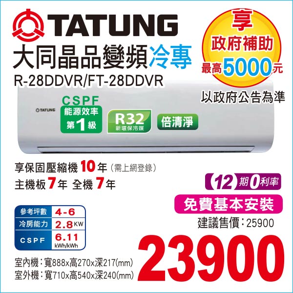 大同精品變頻冷專28
