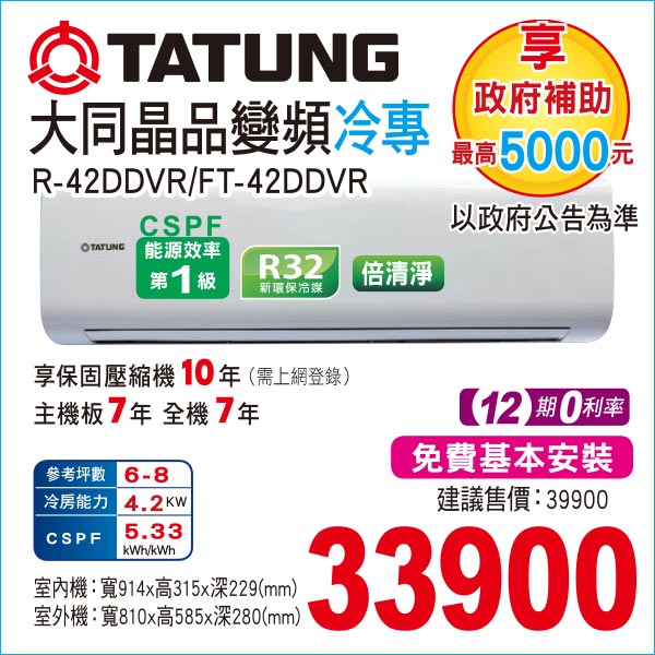 大同精品變頻冷專42