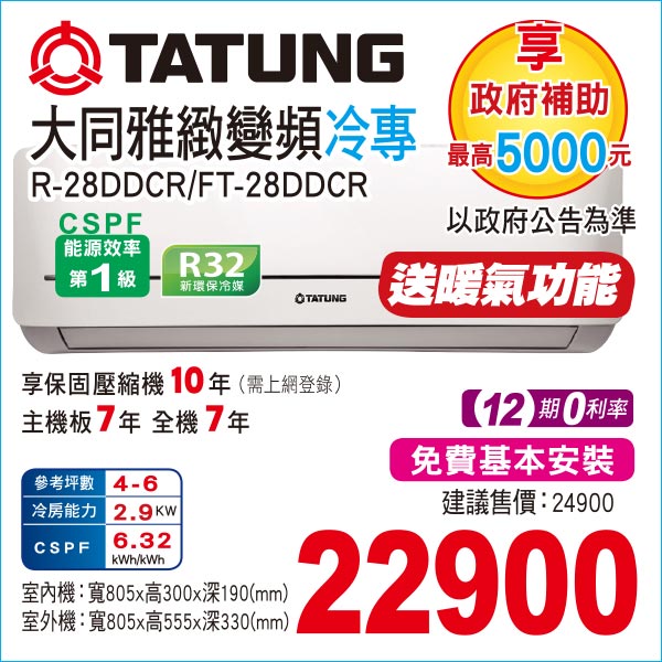 大同雅緻變頻冷專28