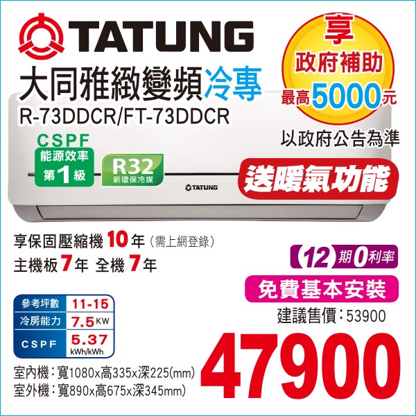 大同雅緻變頻冷專73