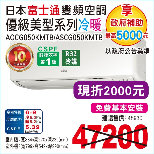 日本富士通變頻空調優級美型系列冷暖50